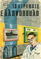 Atromiito Ellinopoulo 02.jpg